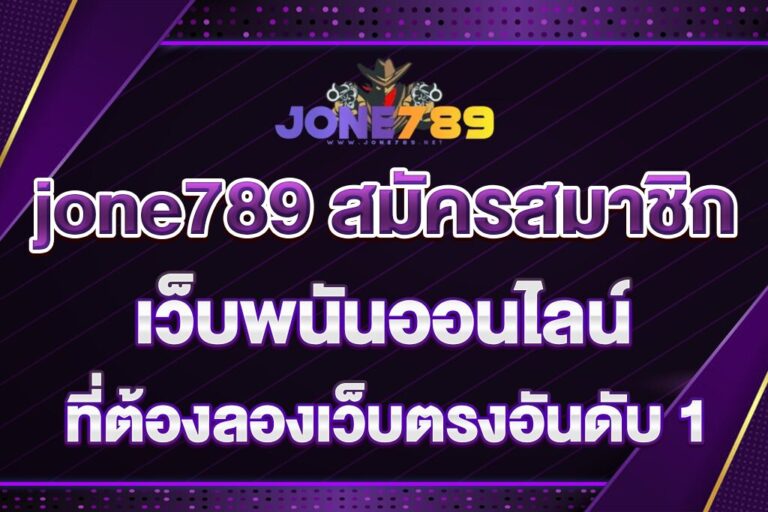 jone789-สมัครสมาชิก