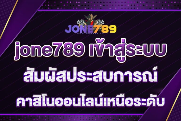 jone789-เข้าสู่ระบบ