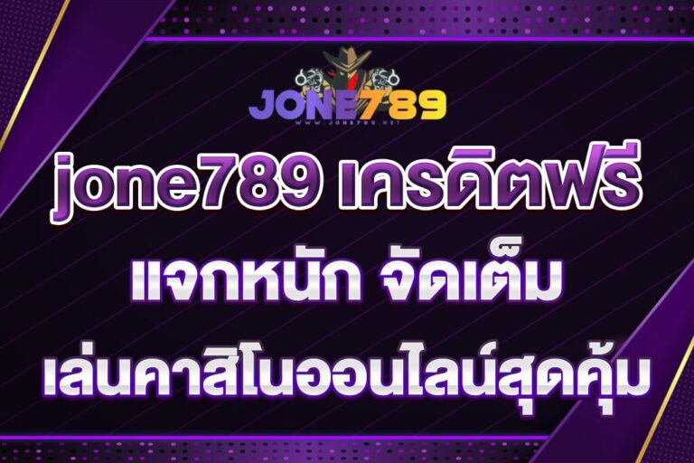jone789-เครดิตฟรี